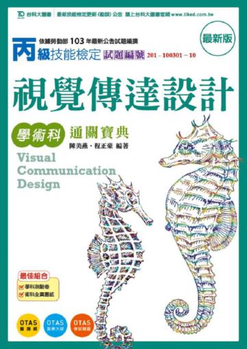 丙級視覺傳達設計學術科通關寶典