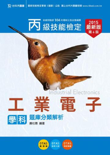 丙級工業電子學科題庫分類解析2015年版