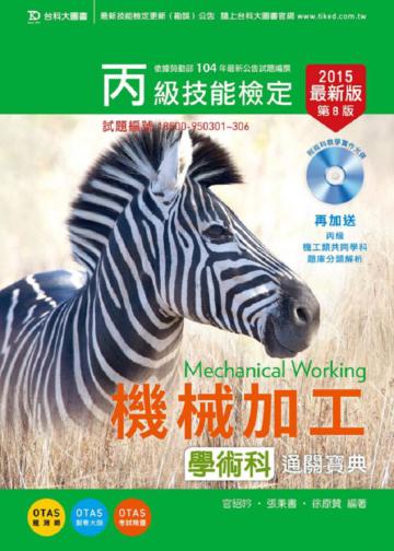 丙級機械加工學術科通關寶典2015年版