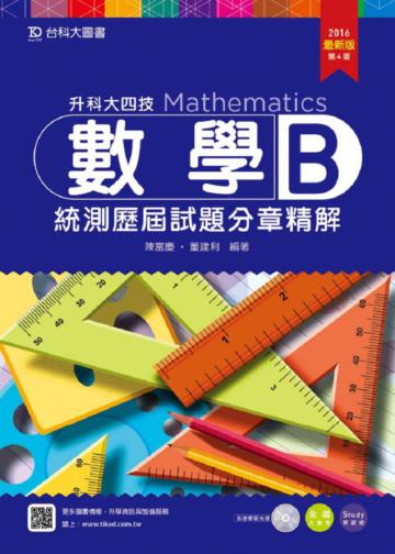 數學B統測歷屆試題分章精解2016年版：升科大四技