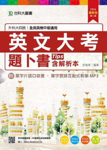 英文大考題卜書（Tips）：2016年版（第三版）