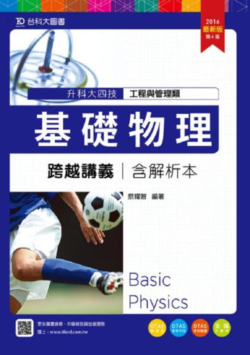 基礎物理跨越講義2016年版(含解析本)工程與管理類-升科大四技