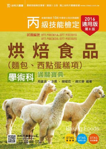 丙級烘焙食品(麵包、西點蛋糕項)學術科通關寶典2016年適用版