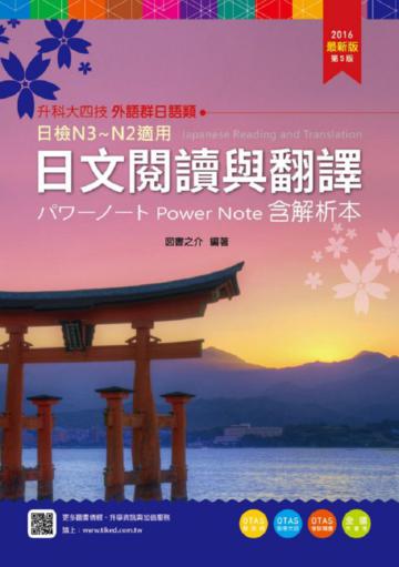日文閱讀與翻譯(外語群日語類)2016年版含解析本-升科大四技