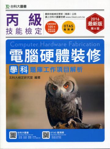丙級電腦硬體裝修學科題庫工作項目解析-2016年