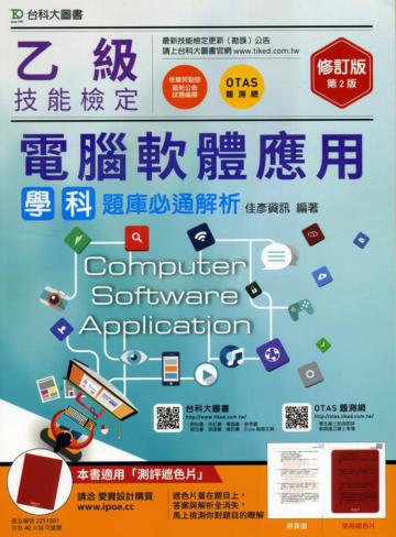 乙級電腦軟體應用學科題庫必通解析-修訂版