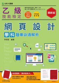 乙級網頁設計學科題庫必通解析-最新版