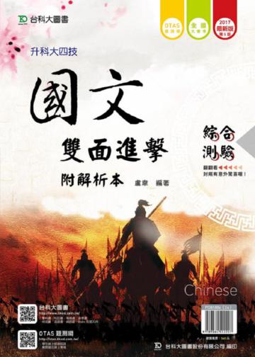 國文雙面進擊含綜合測驗與寫作測驗附解析-2017年-升科大四技