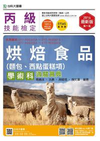 丙級烘焙食品(麵包、西點蛋糕項)學術科通關寶典2016年版(附贈OTAS題測系統)