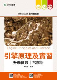 引擎原理及實習升學寶典2017年版(動力機械群)升科大四技