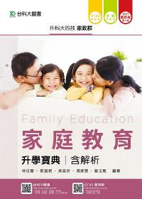 家庭教育升學寶典2017年版(家政群)升科大四技