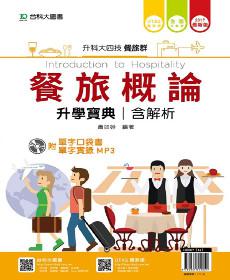 餐旅概論升學寶典(餐旅群)含解析附單字口袋書及單字實錄MP3-2017年版