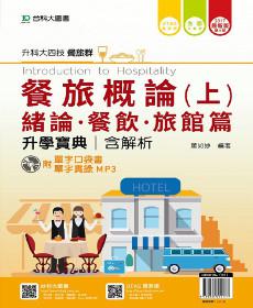 餐旅概論升學寶典(上)2017年版(緒論、餐飲、旅館篇)餐旅群(附口袋書+MP3)-升科大四技
