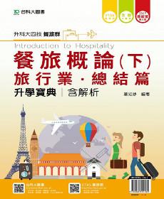 餐旅概論升學寶典(下)2017年版(旅行業、總結篇)餐旅群-升科大四技