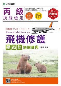 丙級飛機修護學術科通關寶典-2017年
