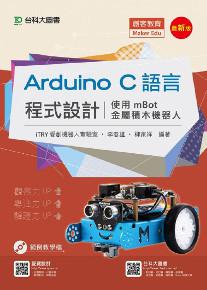Arduino C語言程式設計-使用mBot金屬積木機器人