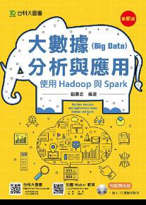 大數據(Big Data)分析與應用:使用Hadoop與Spark(最新版)
