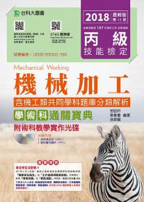丙級機械加工學術科含機工類共同學科題庫分類解析通關寶典-2018年最新版(第十二版)