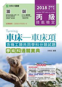 丙級車床:車床項學術科含機工類共同學科分類試題通關寶典(2018年)