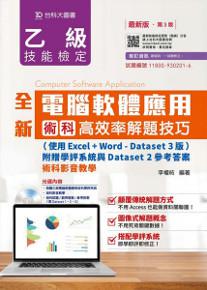 全新乙級電腦軟體應用術科高效率解題技巧(第三版)(使用Excel+Word-Dataset 3版)