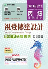 丙級視覺傳達設計學術科通關寶典（2018年）
