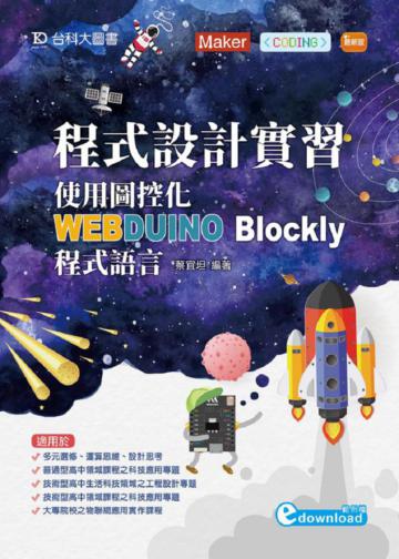 程式設計實習:使用圖控化WEBDUINO Blockly程式語言