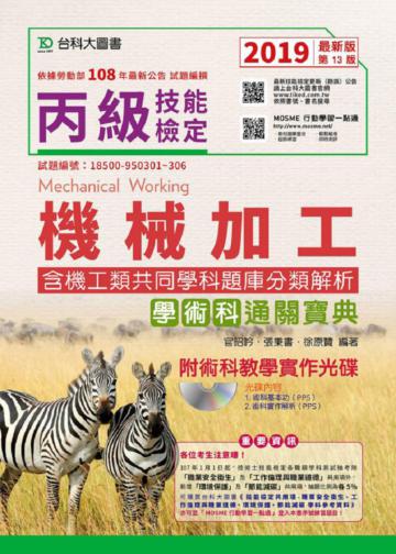 丙級機械加工學術科含機工類共同學科題庫分類解析通關寶典附術科教學實作光碟 - 2019年最新版（第十三版）