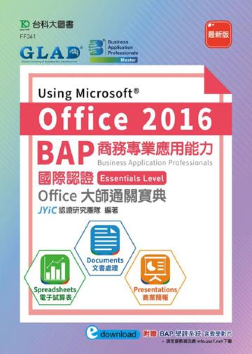 BAP Using Microsoft Office 2016商務專業應用能力國際認證Essentials Level Office大師通關寶典（Documents文書處理、Spreadsheets電子試算表、Presentations商業簡報）（最新版）