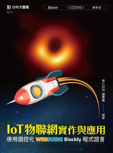 IoT物聯網實作與應用-使用圖控化Webduino Blockly程式語言-最新版