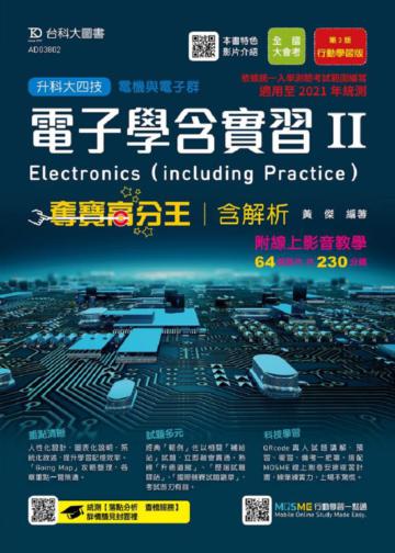 電子學含實習 II 奪寶高分王含解析附線上影音教學：適用至2021年統測（電機與電子群）
