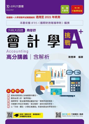會計學挑戰A+高分講義-適用至2021年-商管群-升科大四技