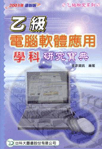電腦軟體應用乙級學科研究寶典2003年版