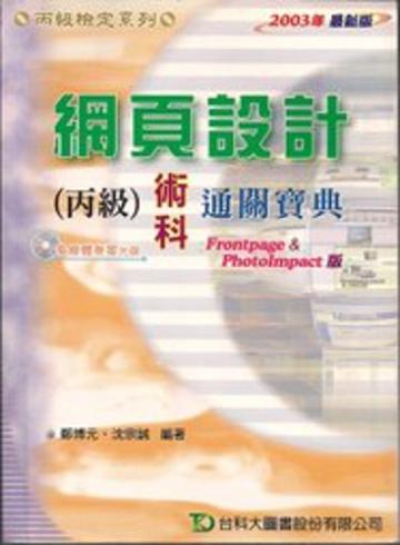 網頁設計丙級術科通關寶典（2005年版）