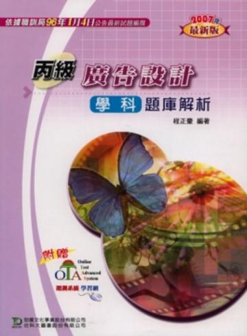 丙級廣告設計學科題庫解析2007年版