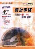 會計事務丙級學科題庫解析2007年