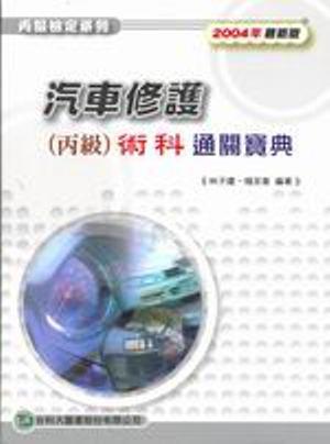 汽車修護丙級術科通關寶典2005年版