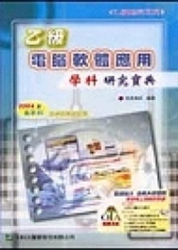 乙級電腦軟體應用學科研究寶典2007年版