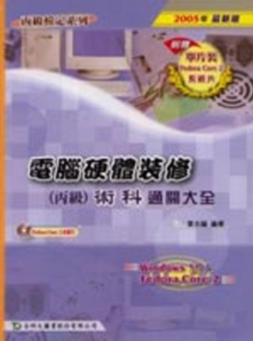 丙級電腦硬體裝修術科通關大全2007年版