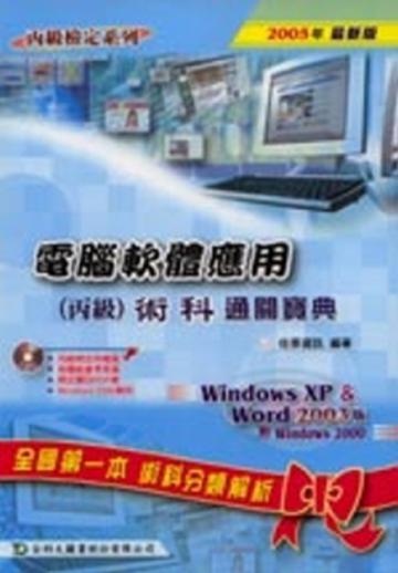 電腦軟體應用丙級術科通關寶典2005年版
