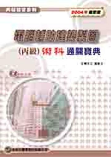 電腦輔助建築製圖丙級術科通關寶典2004年版