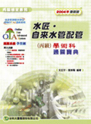 水匠．自來水管配管丙級學術科通關寶典2006年版
