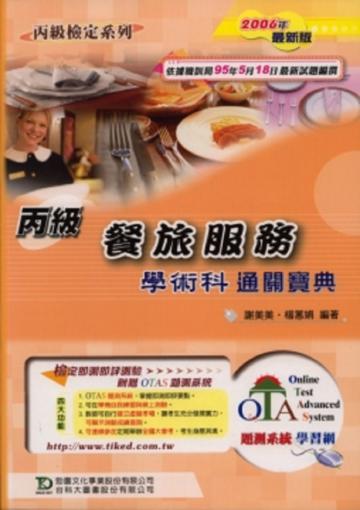 丙級餐旅服務學術科通關寶典2006年版