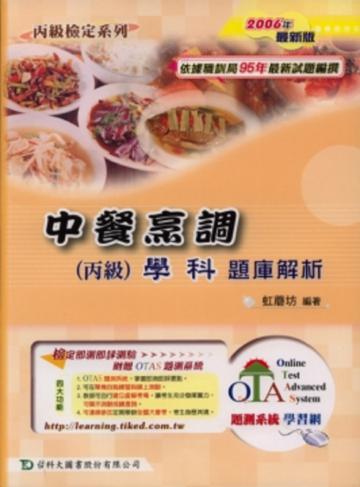 中餐烹飪丙級學科題庫解析2006年版