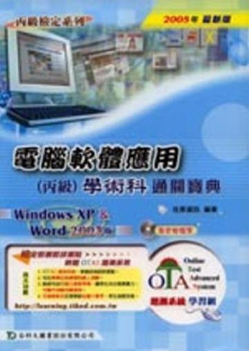 電腦軟體應用丙級學術科通關寶典2005年版