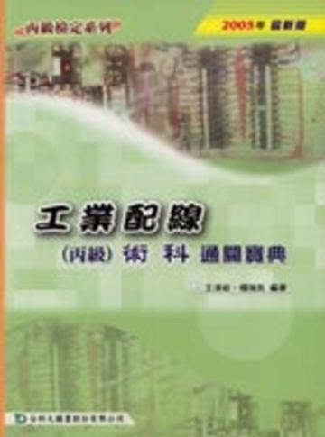 工業配線丙級術科通關寶典2005年版