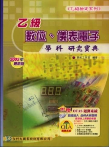 乙級數位、儀表電子學科研究寶典2007年版