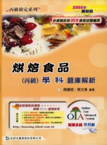 烘焙食品丙級學科題庫解析2006年版