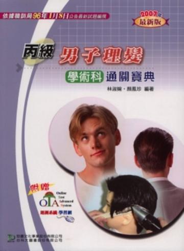 丙級男子理髮學術科通關寶典2007年版