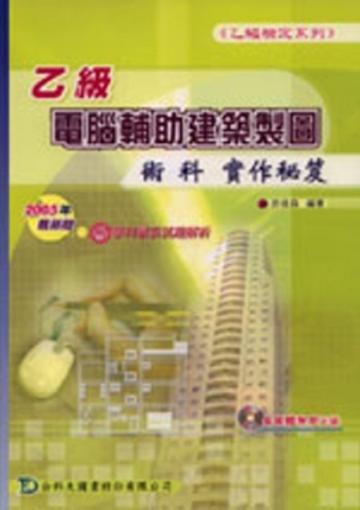 乙級電腦輔助建築製圖術科實作秘笈2005年版
