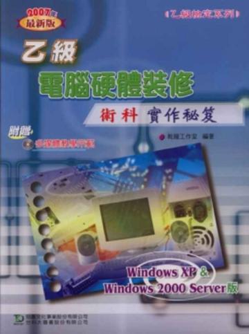 乙級電腦硬體裝修術科實作秘笈（2007年版）